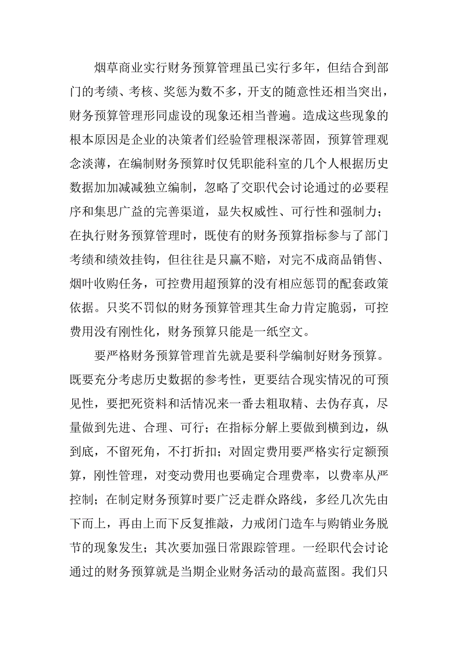 进一步完善烟草商业财务管理的思考.docx_第3页