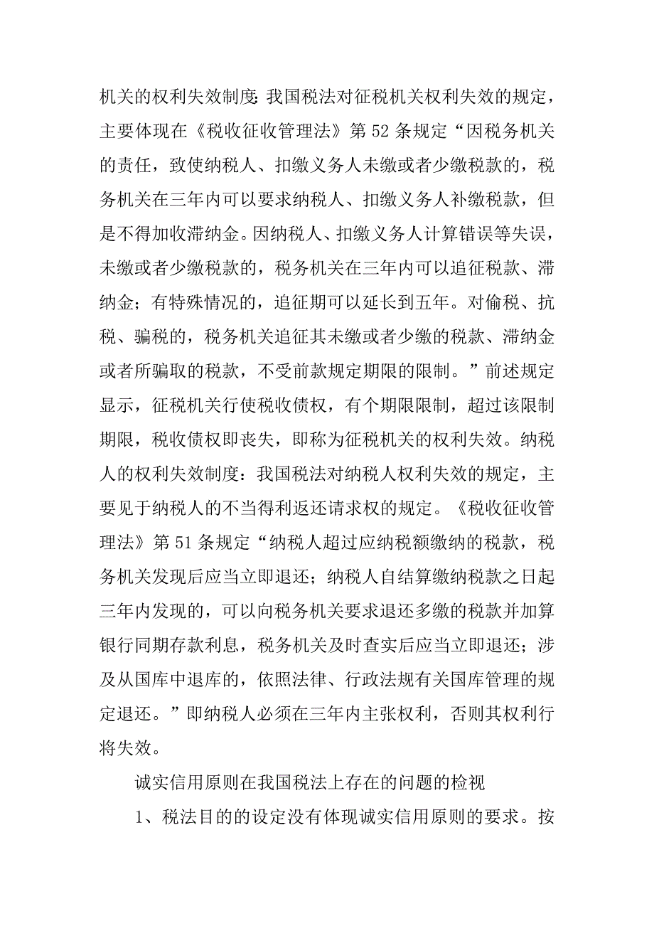 诚实信用原则在我国税法上的体现及完善.docx_第2页