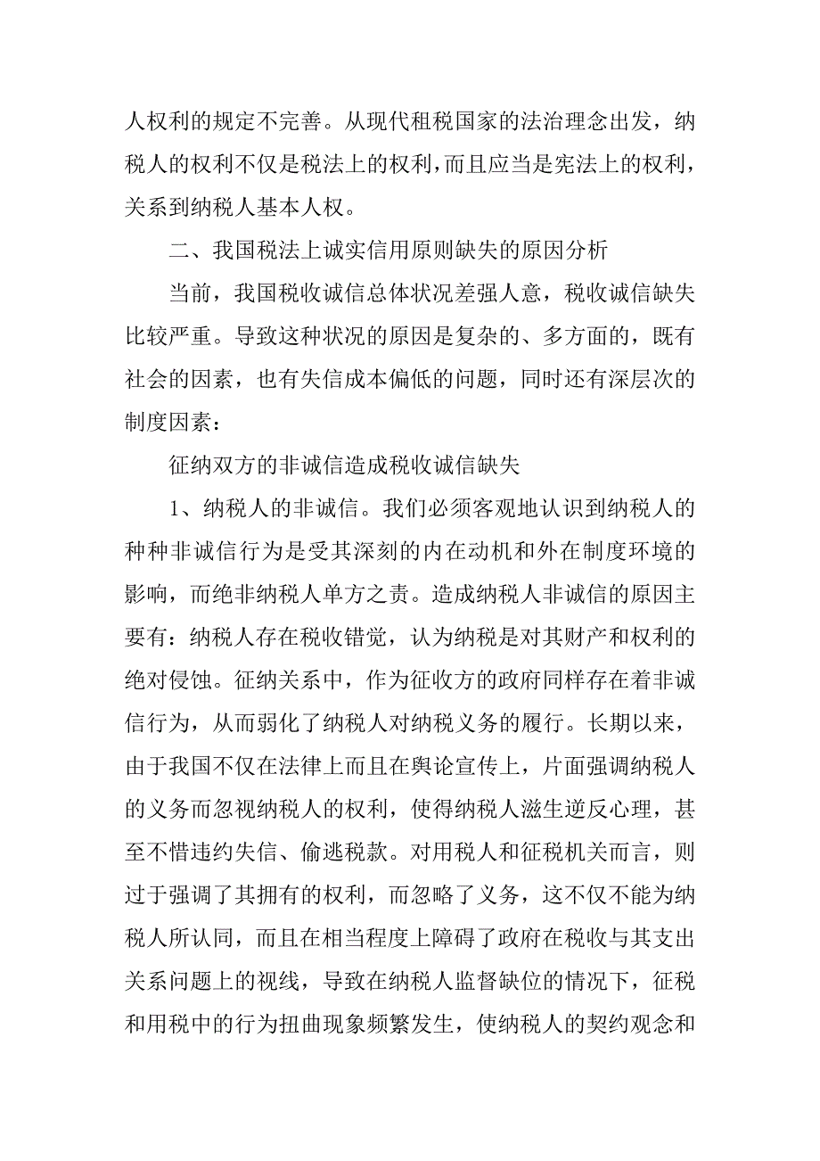 诚实信用原则在我国税法上的体现及完善.docx_第4页