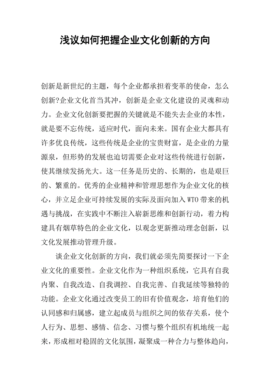 浅议如何把握企业文化创新的方向.docx_第1页