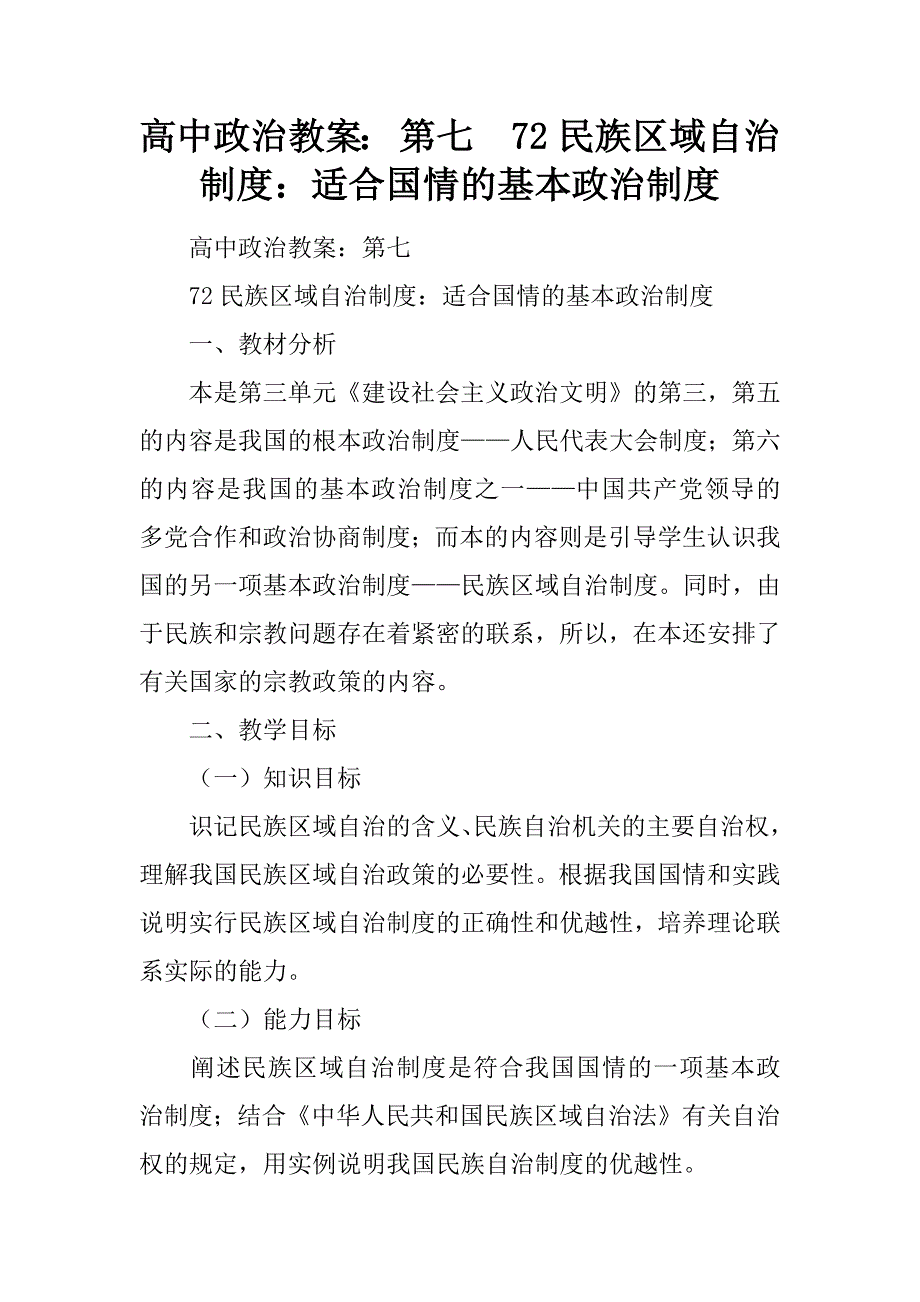 高中政治教案： 第七课  7.2 民族区域自治制度：适合国情的基本政治制度.docx_第1页