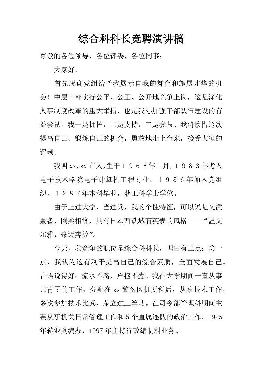 综合科科长竞聘演讲稿_1.docx_第1页