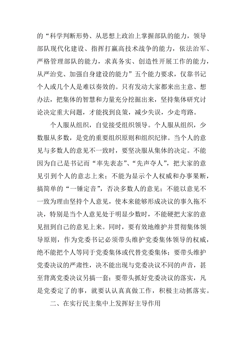 试谈如何做好党委书记.docx_第2页