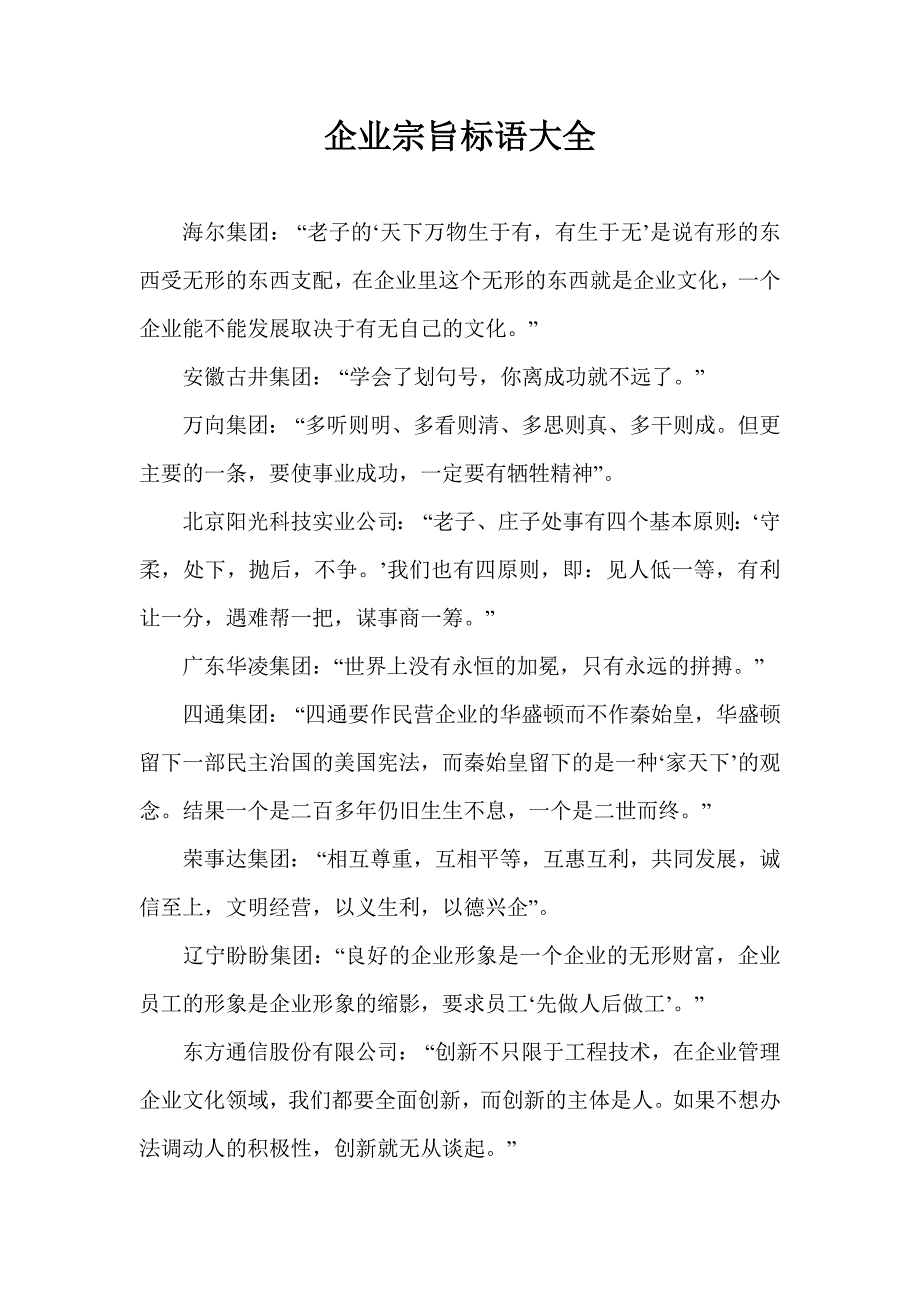 企业宗旨标语大全（恒新颖）_第1页