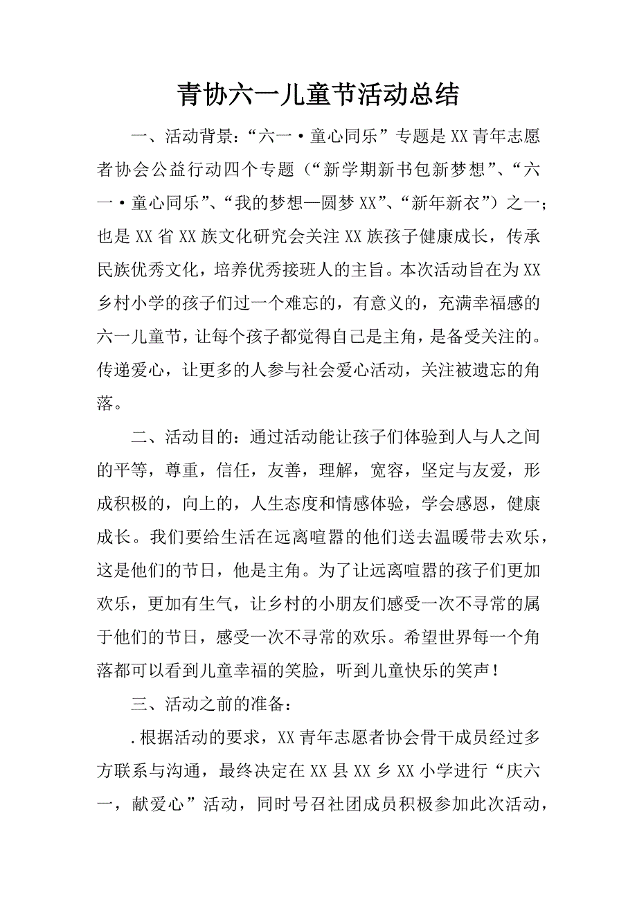 青协六一儿童节活动总结.docx_第1页