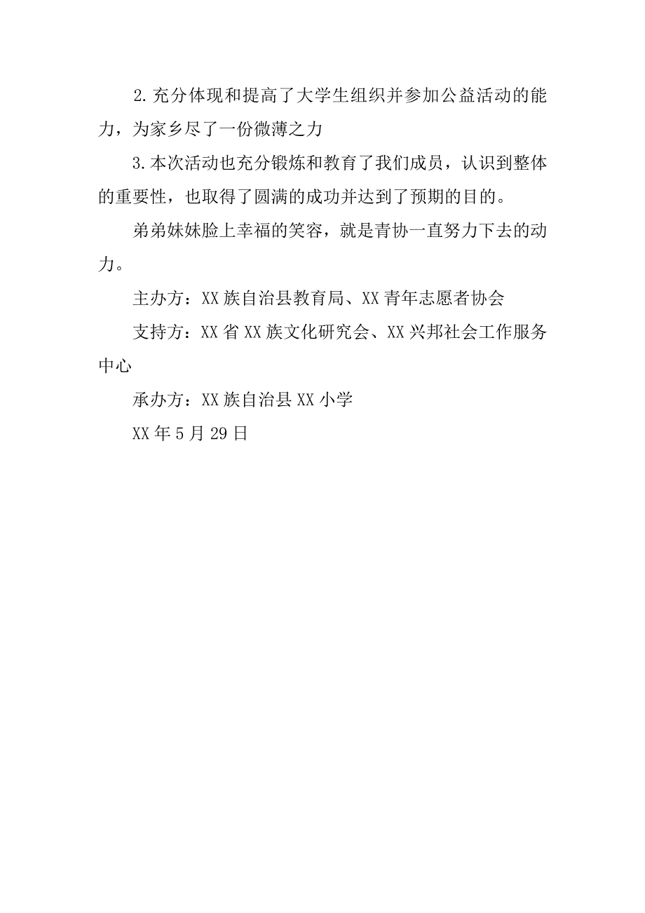 青协六一儿童节活动总结.docx_第4页