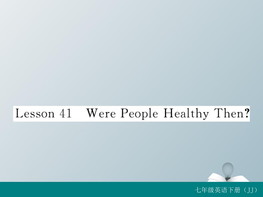 七年级英语下册 Unit 7 Sports and Good Health Lesson 41 Were People Healthy Then习题课件 （新版）冀教版_第1页
