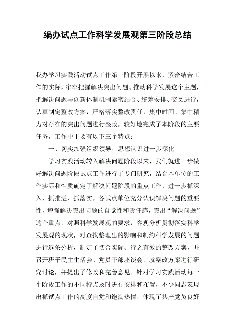 编办试点工作科学发展观第三阶段总结.docx_第1页