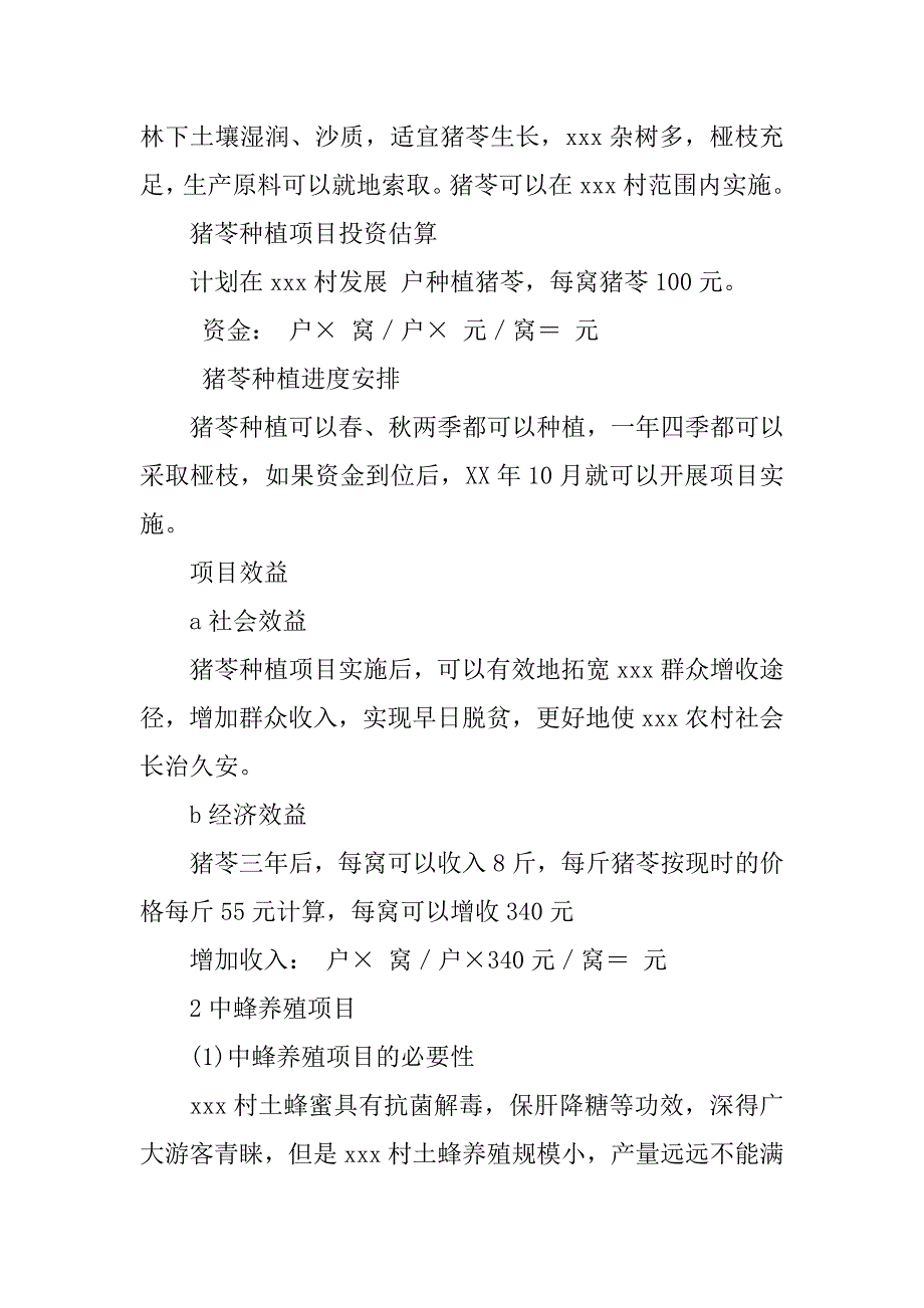 某村扶贫帮困建议书.docx_第4页