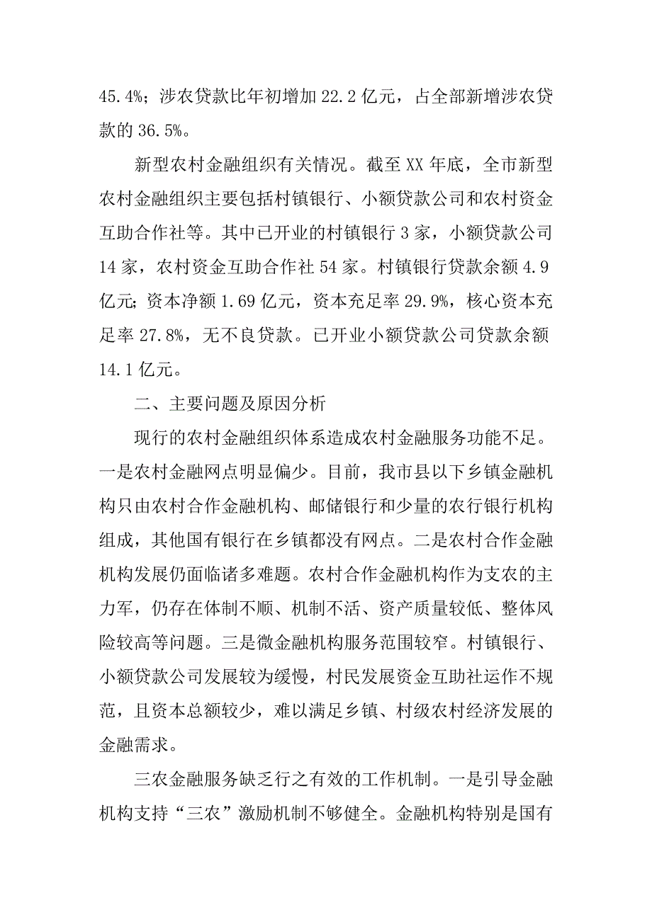 某市农村金融体系建设现状及相关建议.docx_第2页