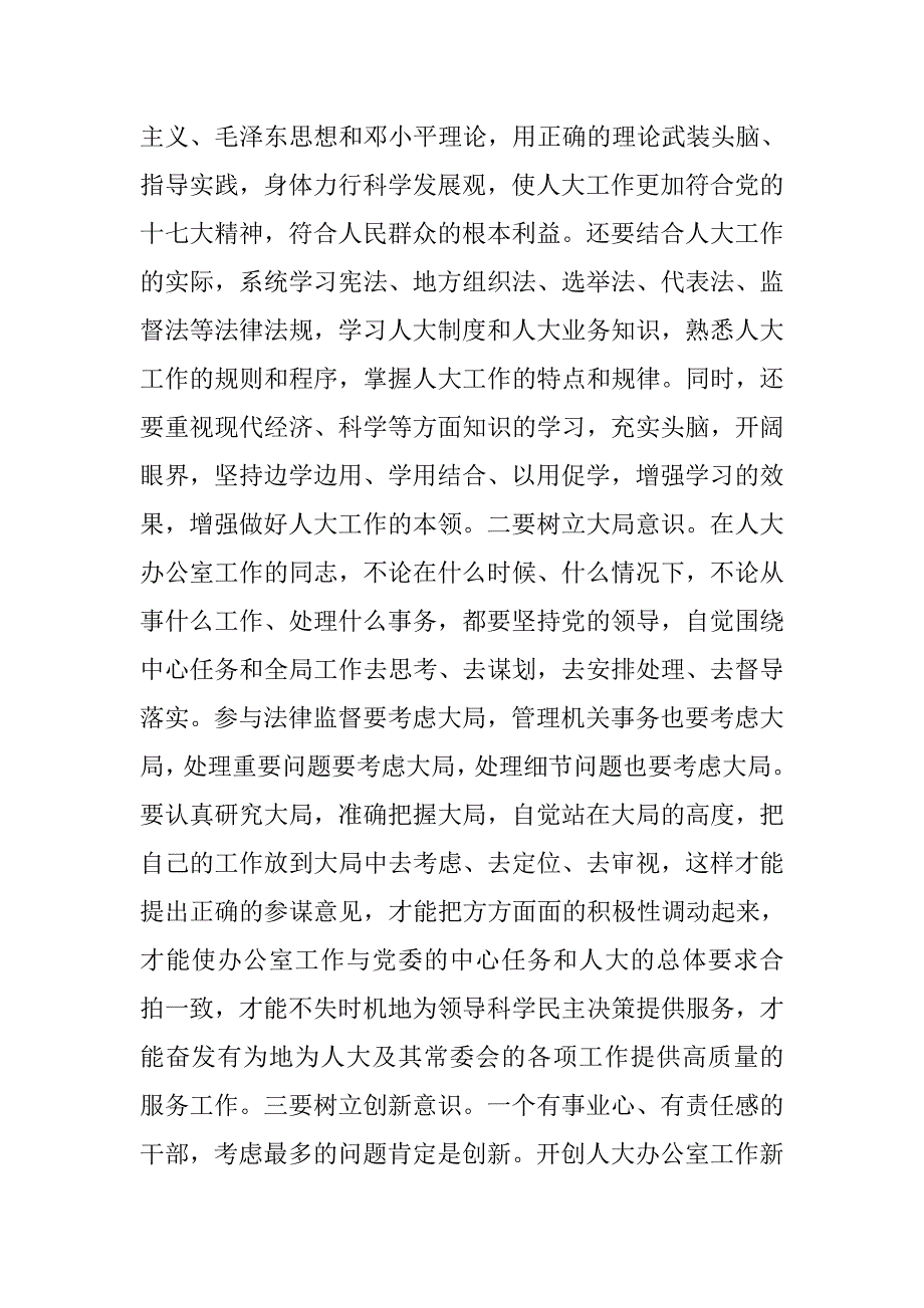 树立“三大意识”发扬“三种精神”发挥“三个作用”.docx_第2页