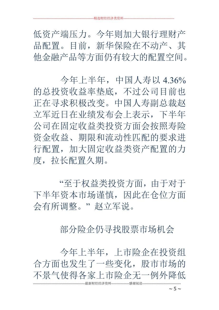 险企投资收益 滑坡中报利润缩水 加大固收和另类投资_第5页