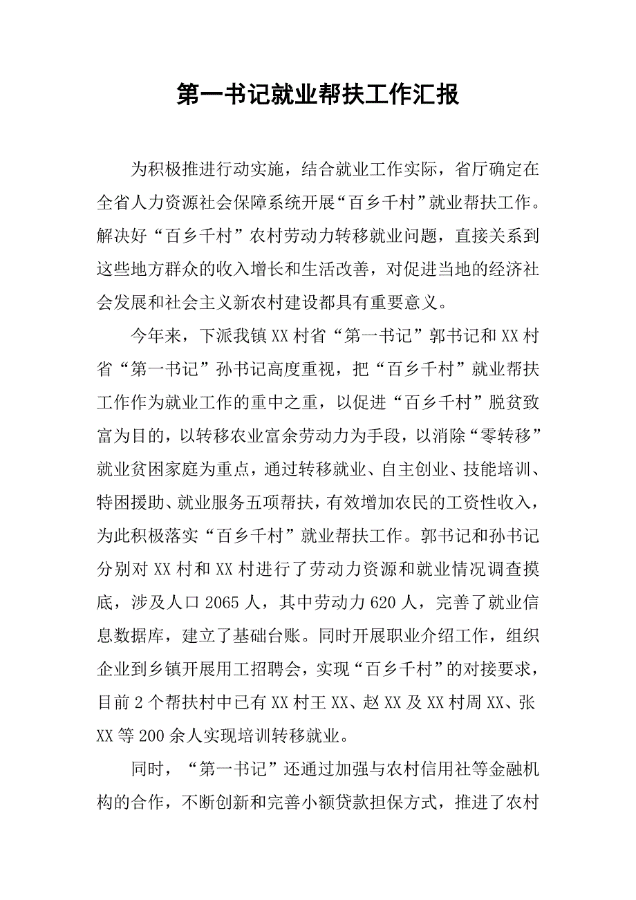 第一书记就业帮扶工作汇报.docx_第1页