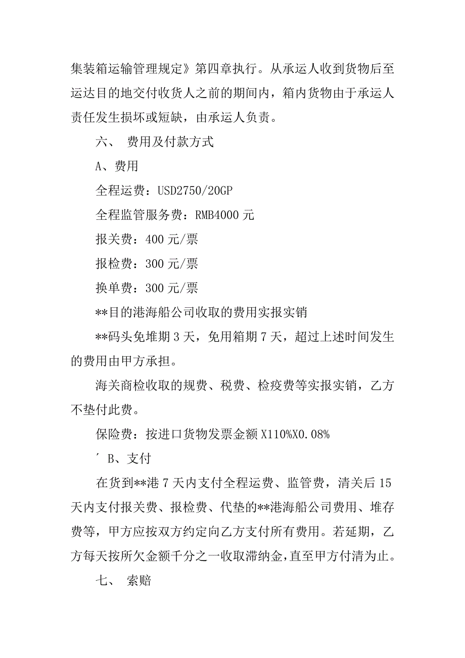 进口集装箱运输代理合同.docx_第3页