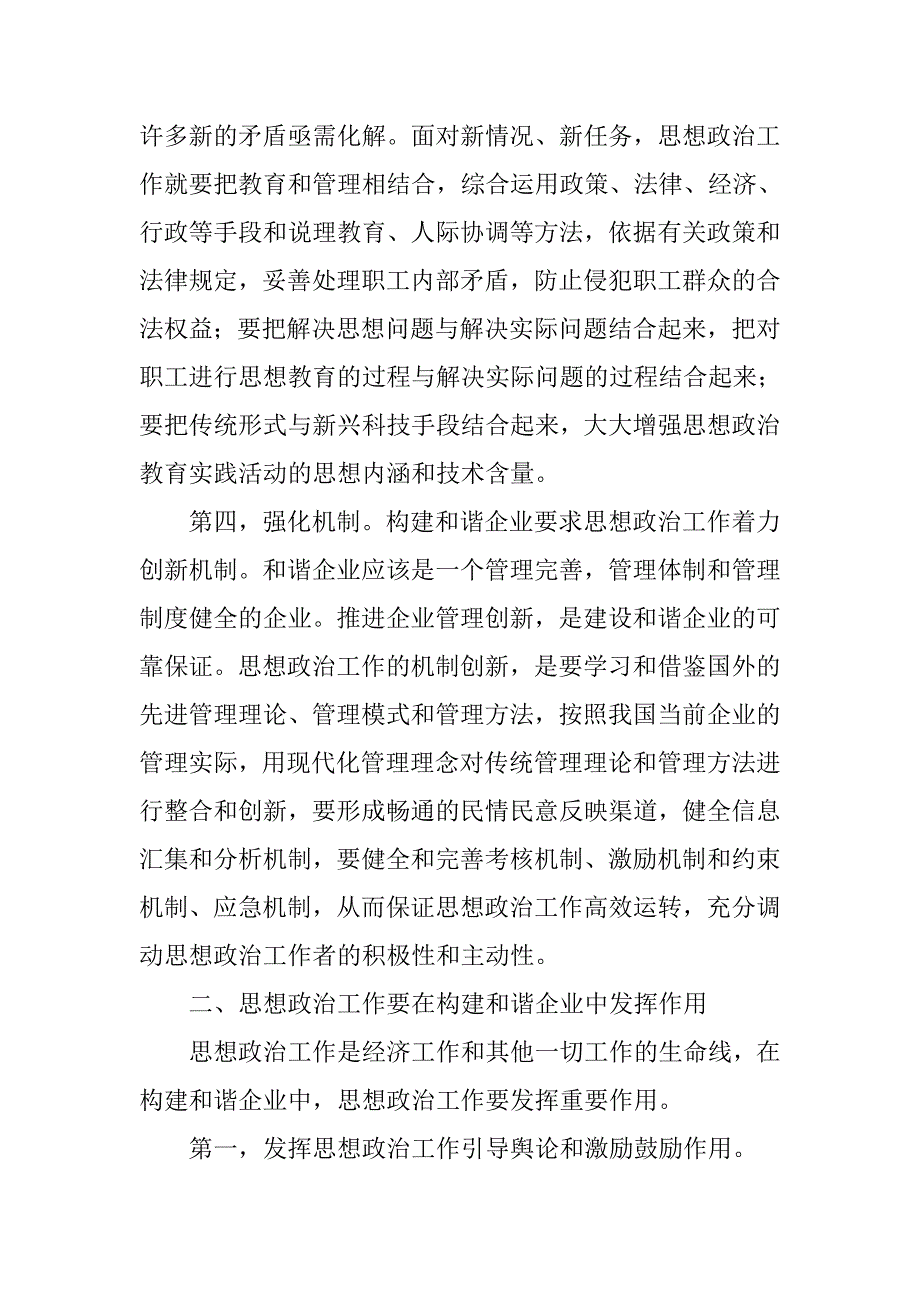 试论发挥思想政治工作在构建和谐企业中的作用.docx_第3页