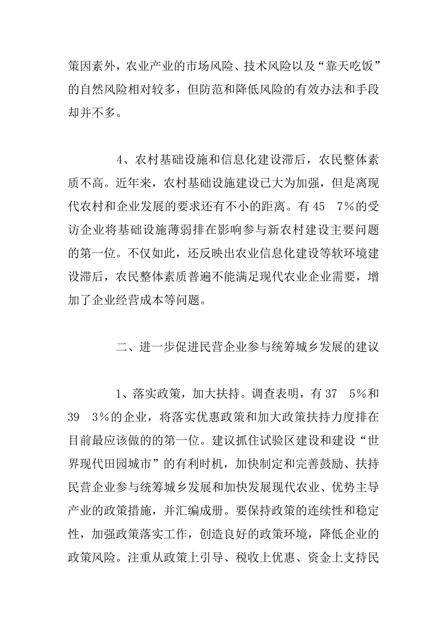 进一步促进民营企业参与我市统筹城乡发展的建议.docx_第3页