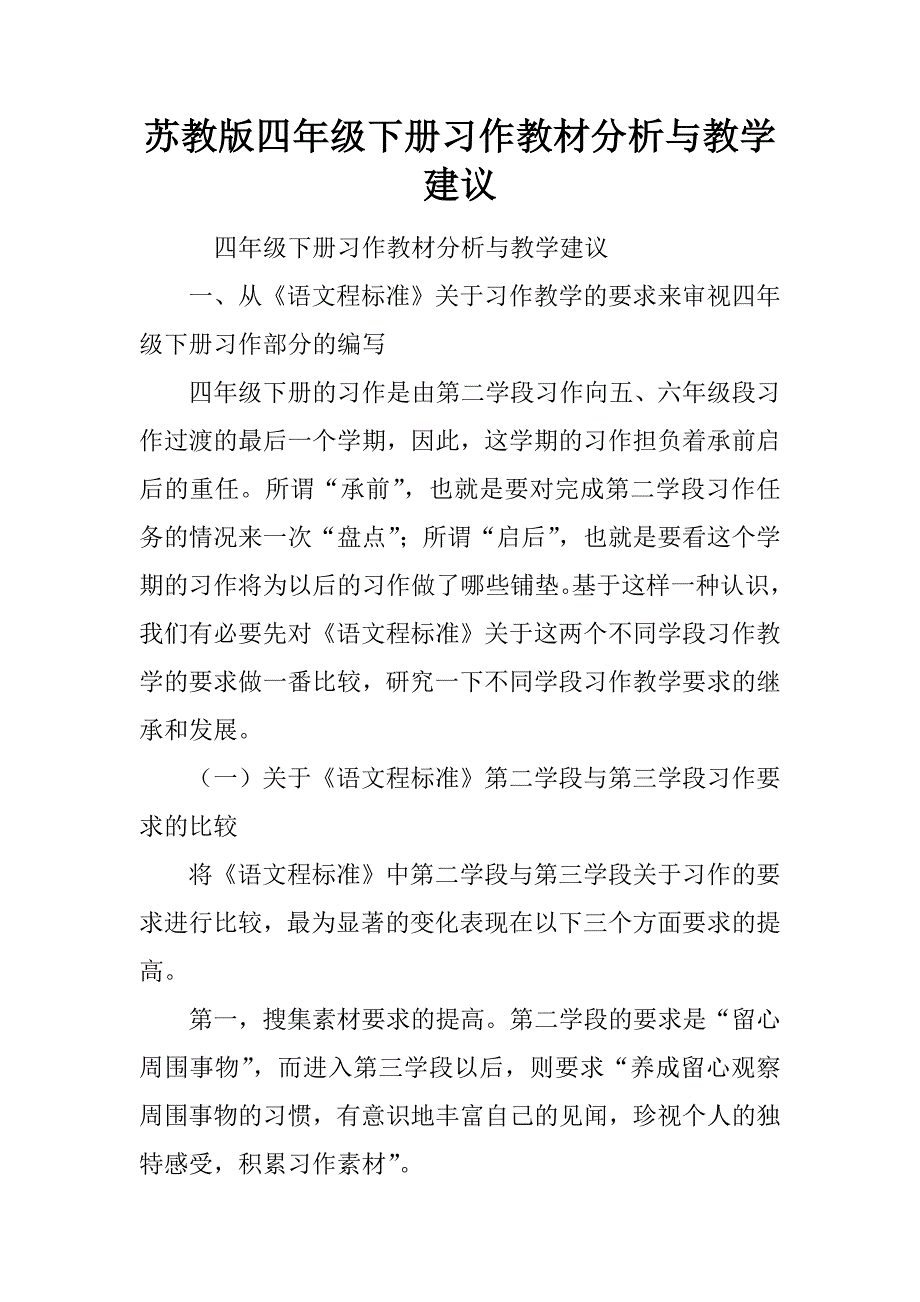 苏教版四年级下册习作教材分析与教学建议.docx_第1页