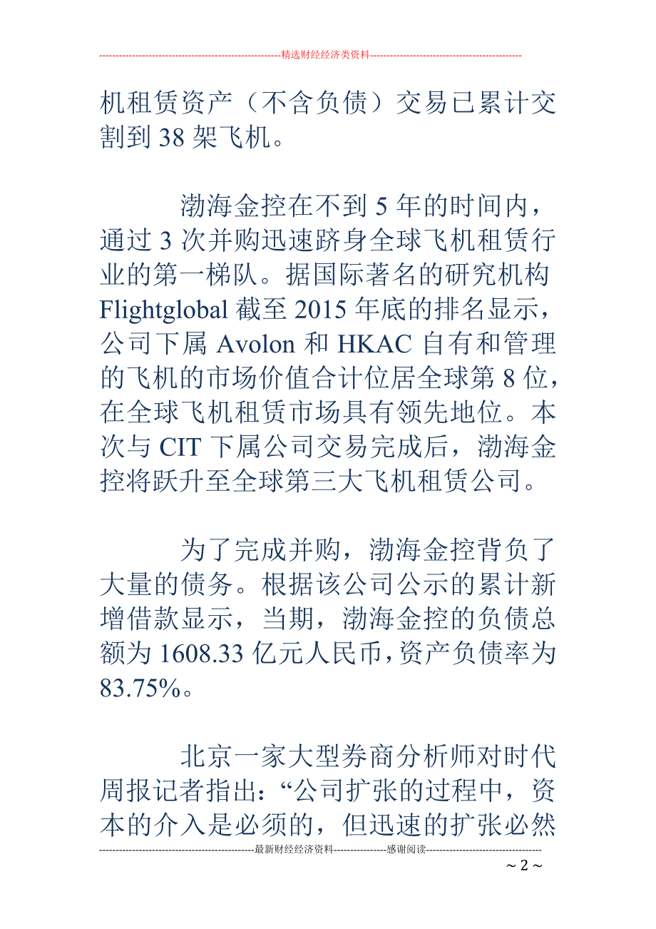 渤海金控67 0亿收购飞机租赁资产背后：负债1600亿_第2页