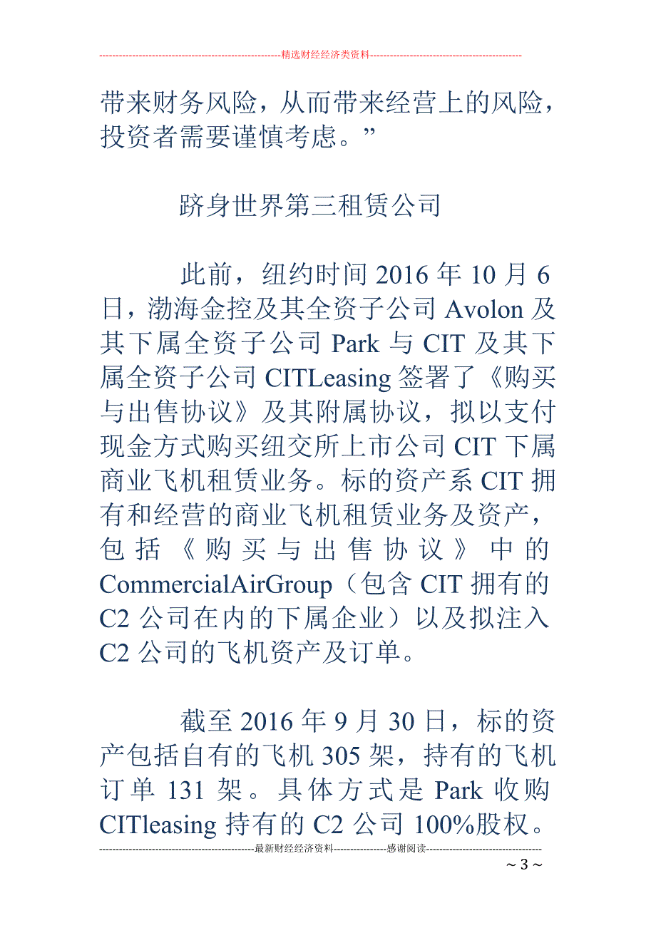 渤海金控67 0亿收购飞机租赁资产背后：负债1600亿_第3页