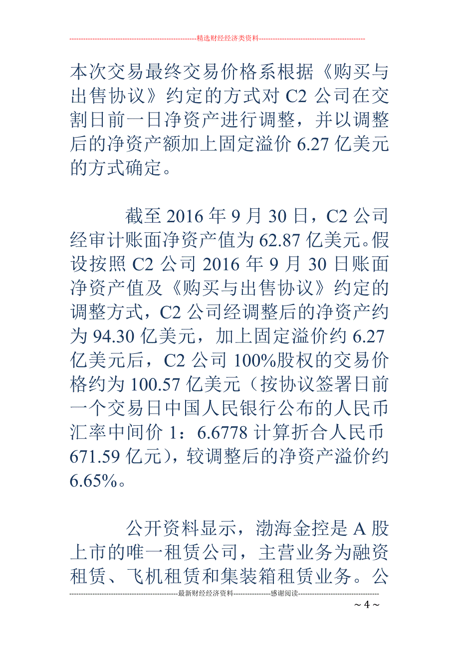 渤海金控67 0亿收购飞机租赁资产背后：负债1600亿_第4页