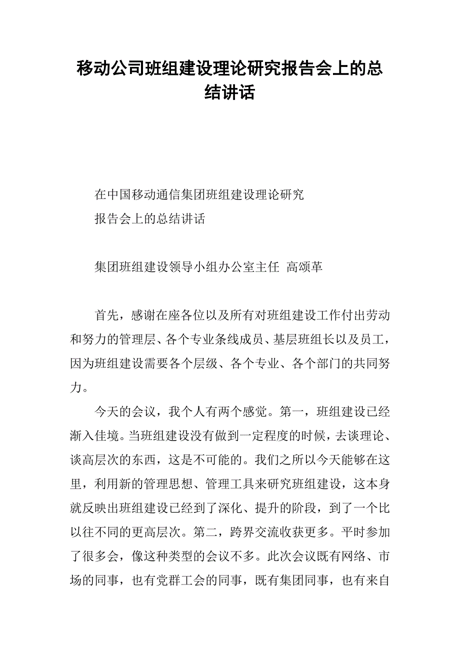 移动公司班组建设理论研究报告会上的总结讲话.docx_第1页