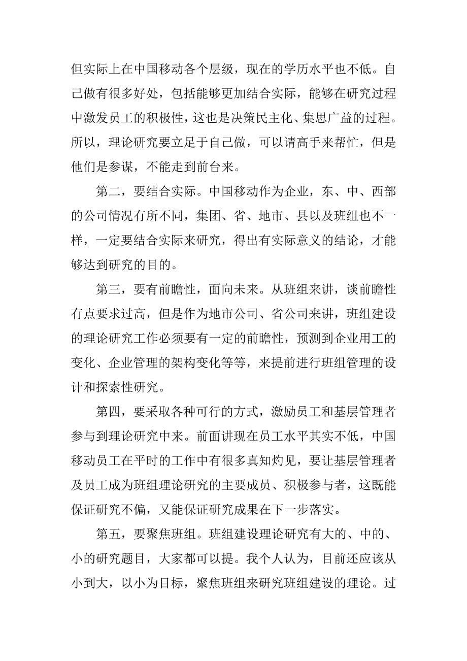 移动公司班组建设理论研究报告会上的总结讲话.docx_第5页