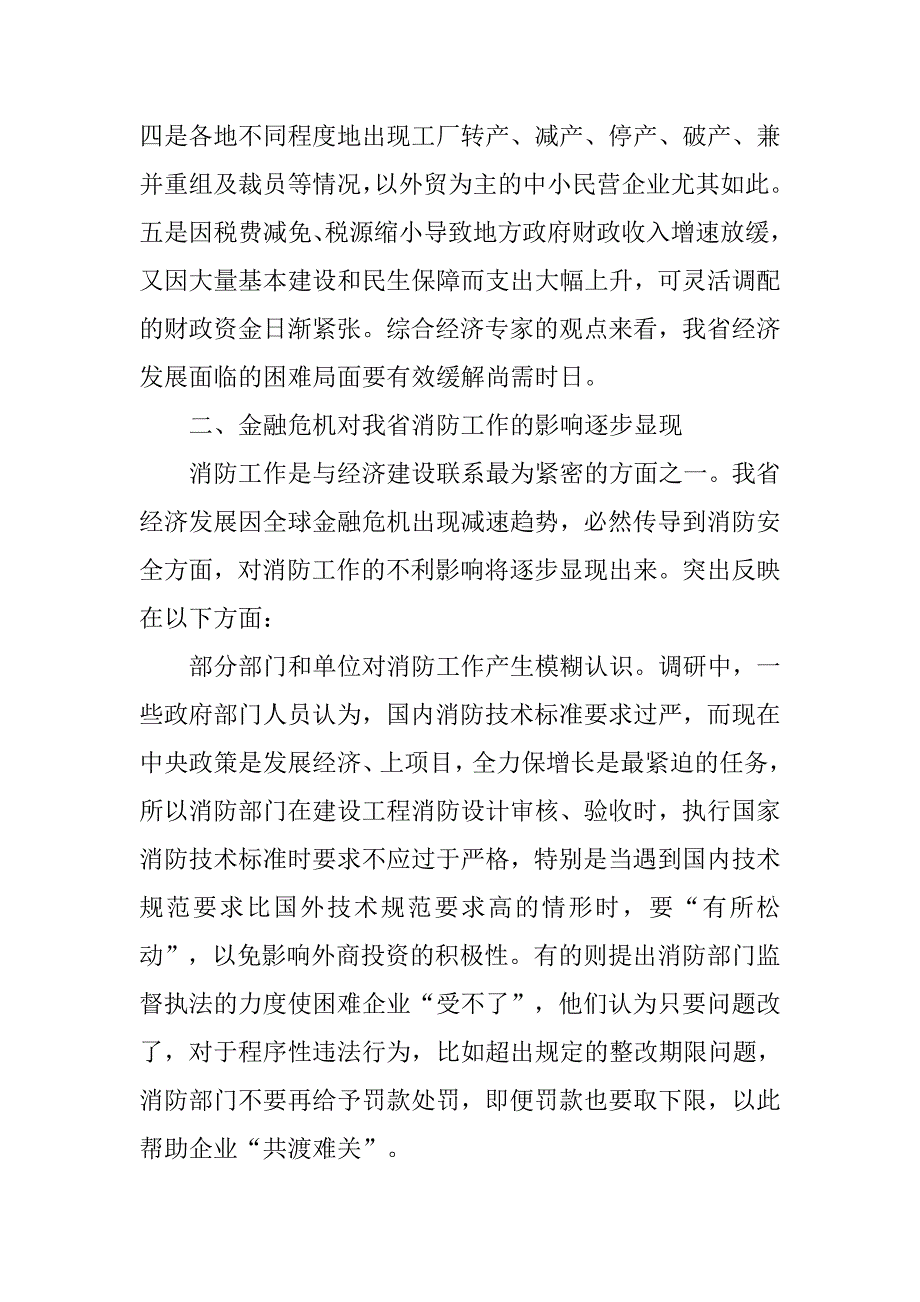 金融危机对消防工作影响的调研报告.docx_第2页