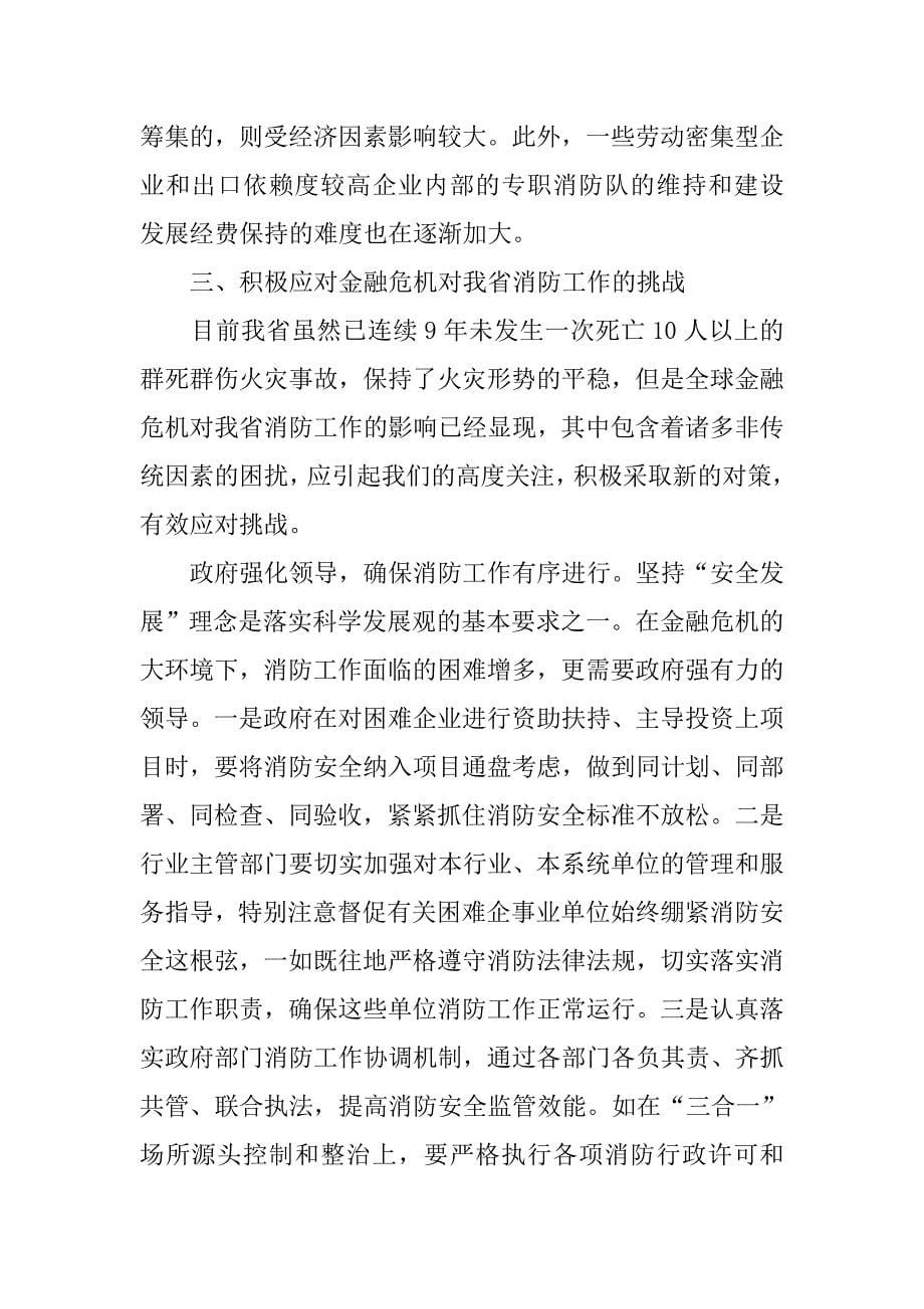 金融危机对消防工作影响的调研报告.docx_第5页