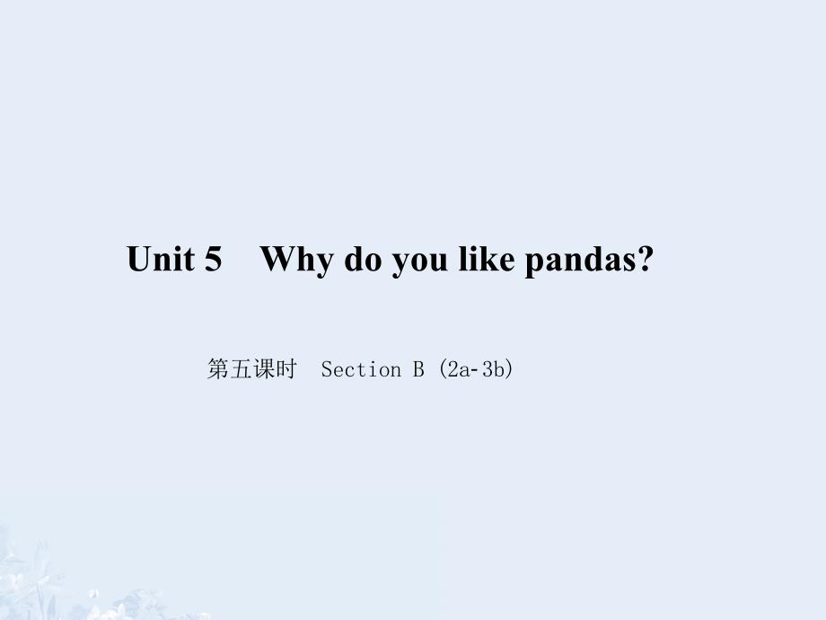 七年级英语下册 Unit 5 Why do you like pandas（第5课时）Section B(2a-3b)课件 （新版）人教新目标版_第1页