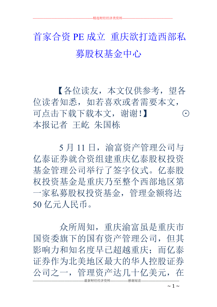 首家合资PE 成立 重庆欲打造西部私募股权基金中心_第1页