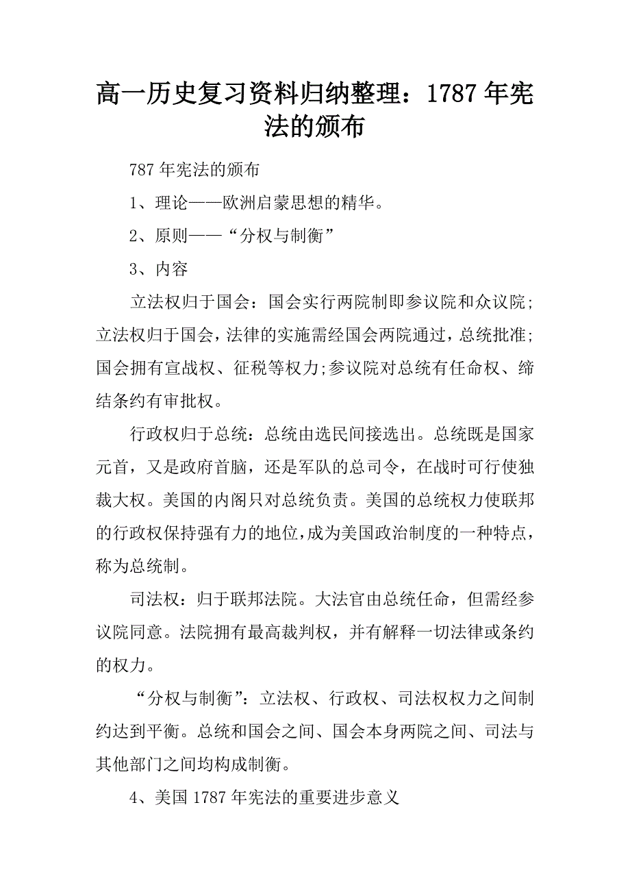 高一历史复习资料归纳整理：1787年宪法的颁布.docx_第1页
