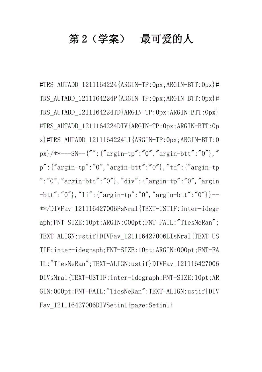 第2课（学案）　最可爱的人.docx_第1页