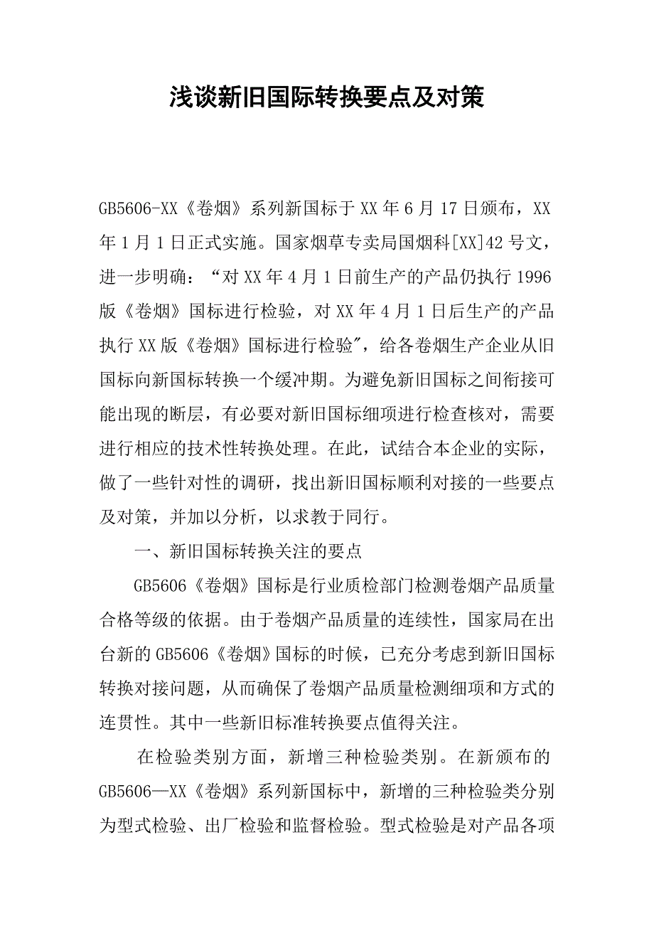 浅谈新旧国际转换要点及对策.docx_第1页