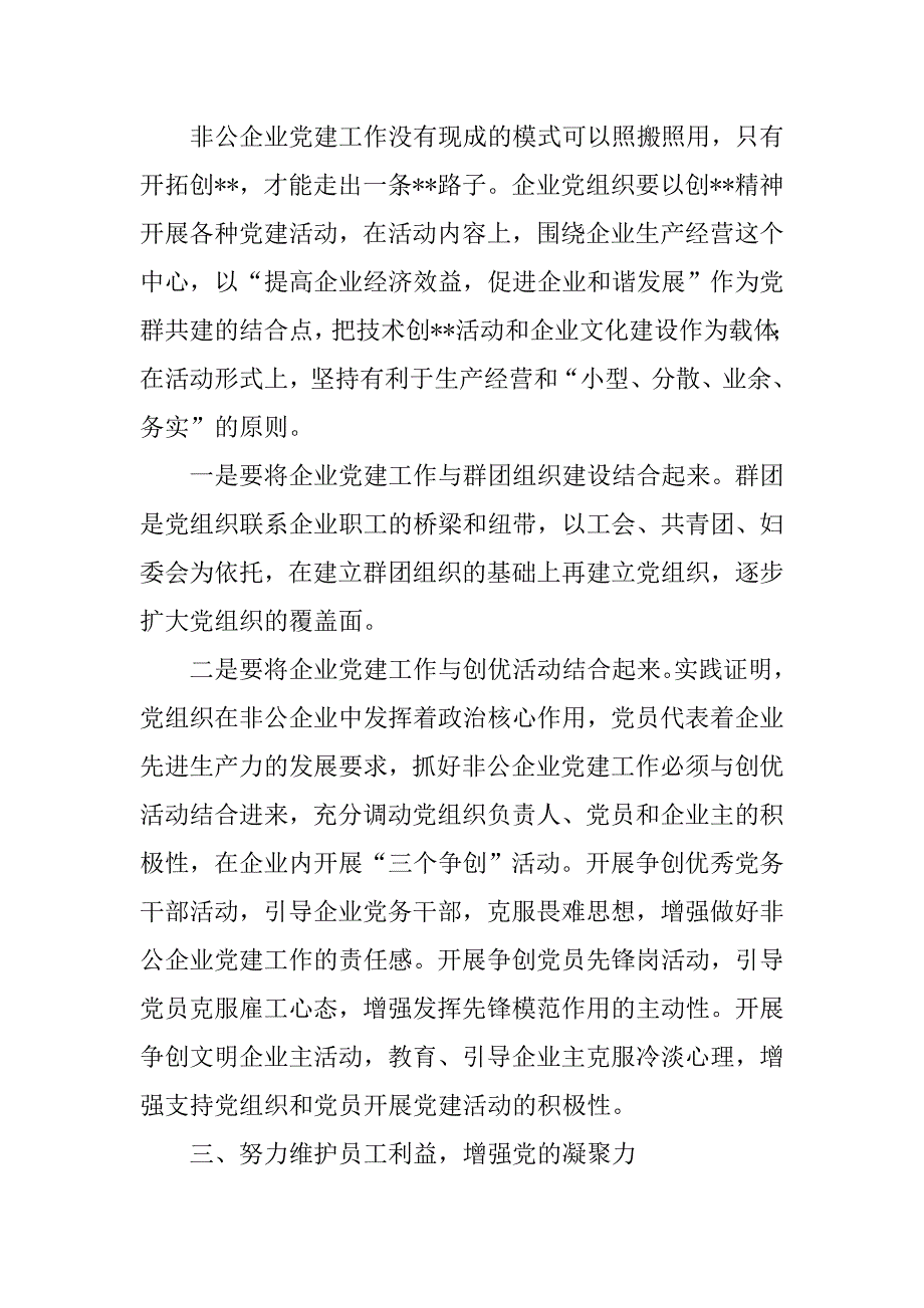 非公企业党建工作思考建议.docx_第2页