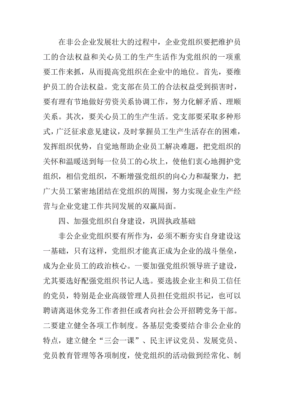 非公企业党建工作思考建议.docx_第3页