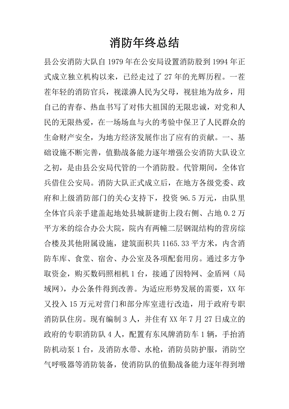 消防年终总结.docx_第1页