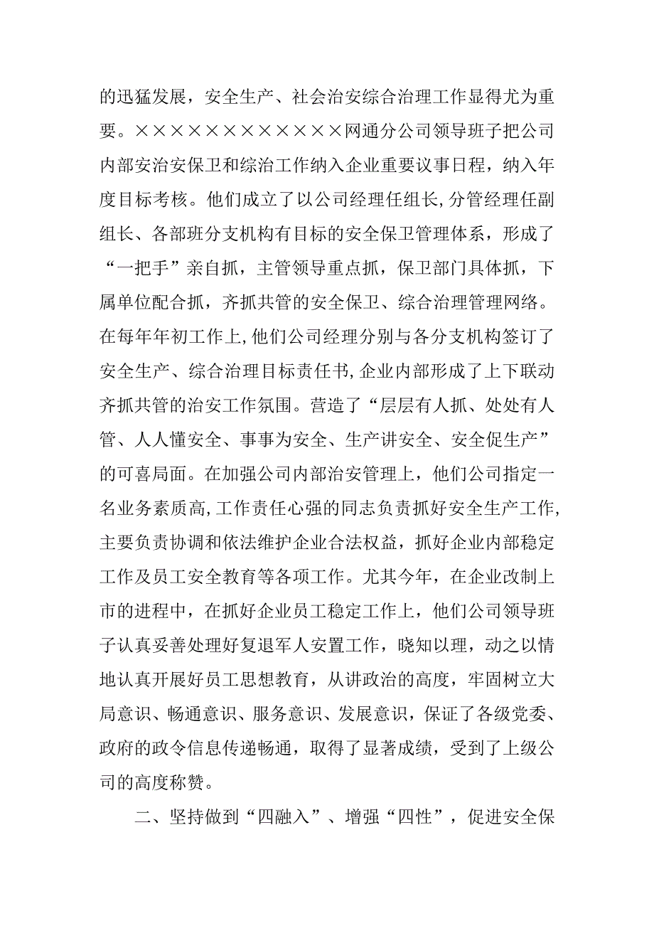 通信公司治安保卫工作先进材料.docx_第2页