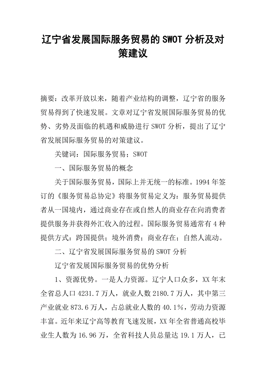 辽宁省发展国际服务贸易的swot分析及对策建议.docx_第1页