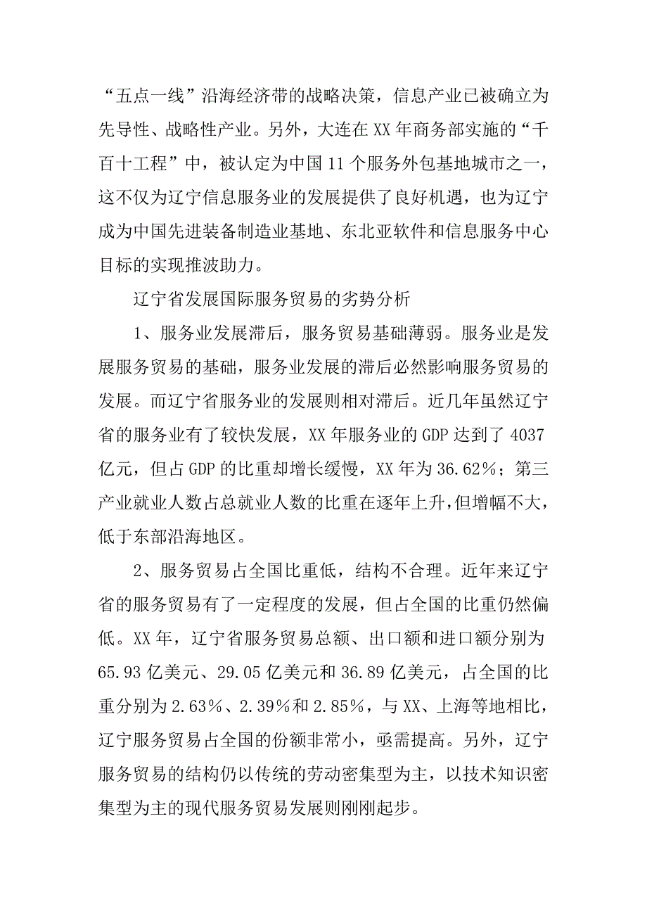 辽宁省发展国际服务贸易的swot分析及对策建议.docx_第3页