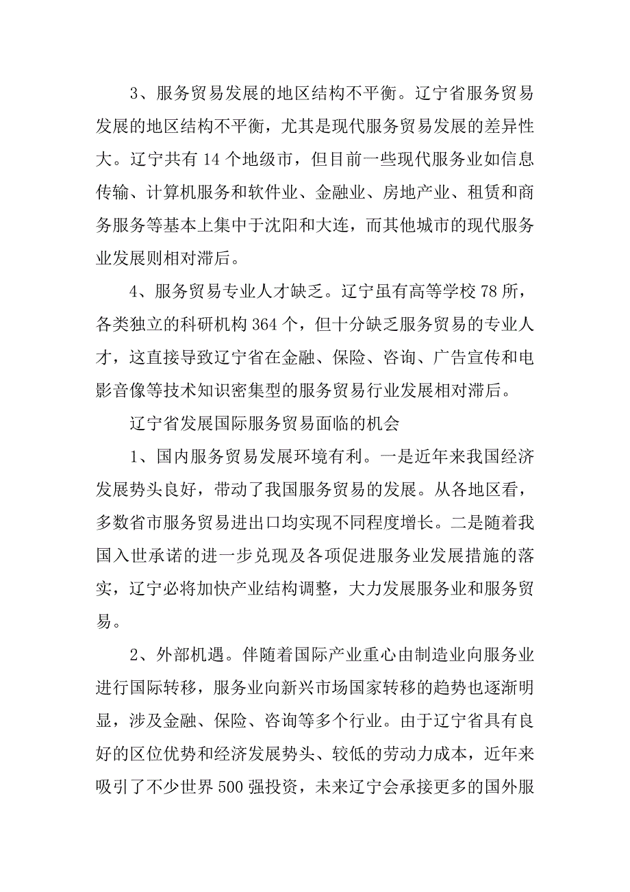 辽宁省发展国际服务贸易的swot分析及对策建议.docx_第4页