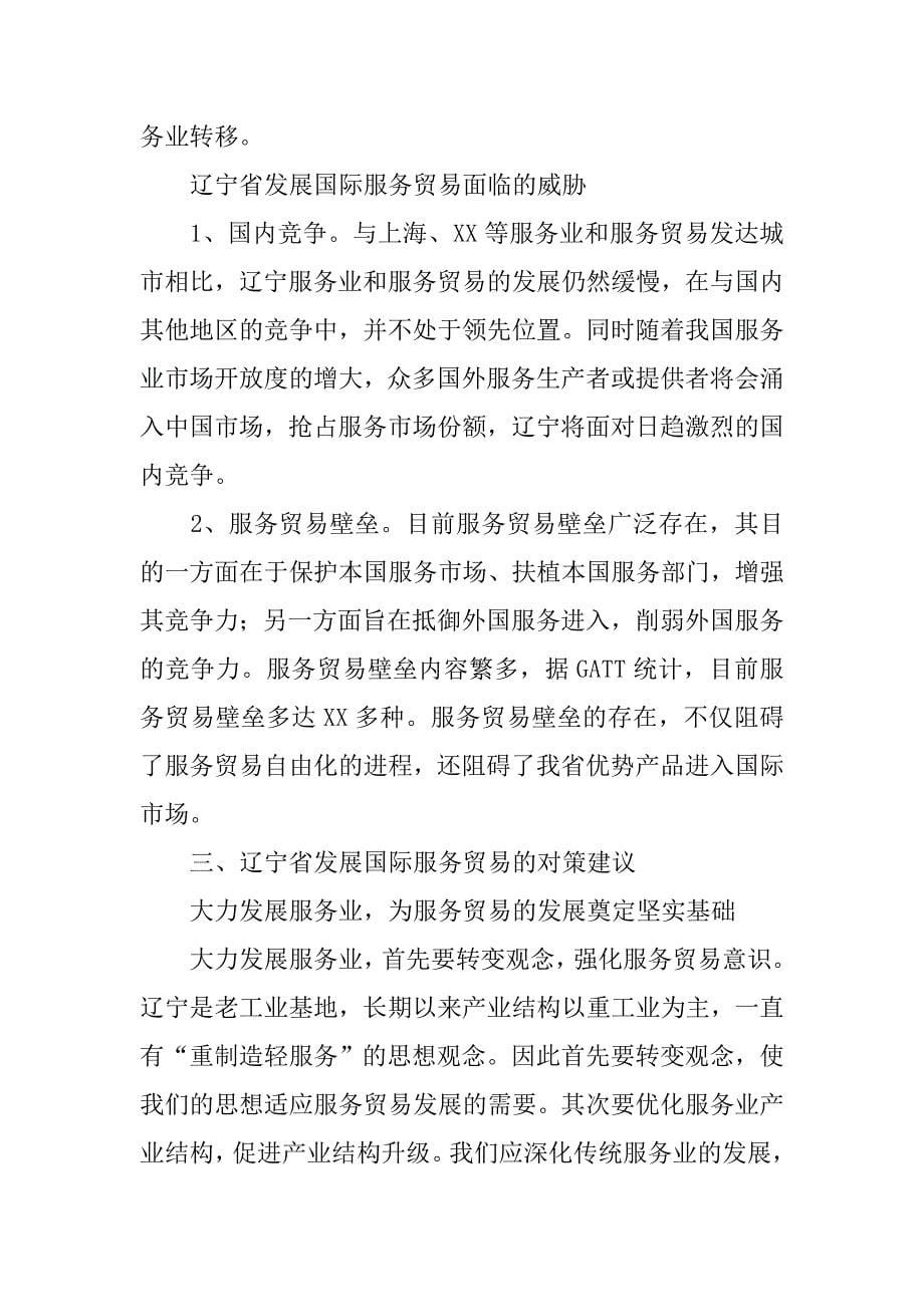 辽宁省发展国际服务贸易的swot分析及对策建议.docx_第5页