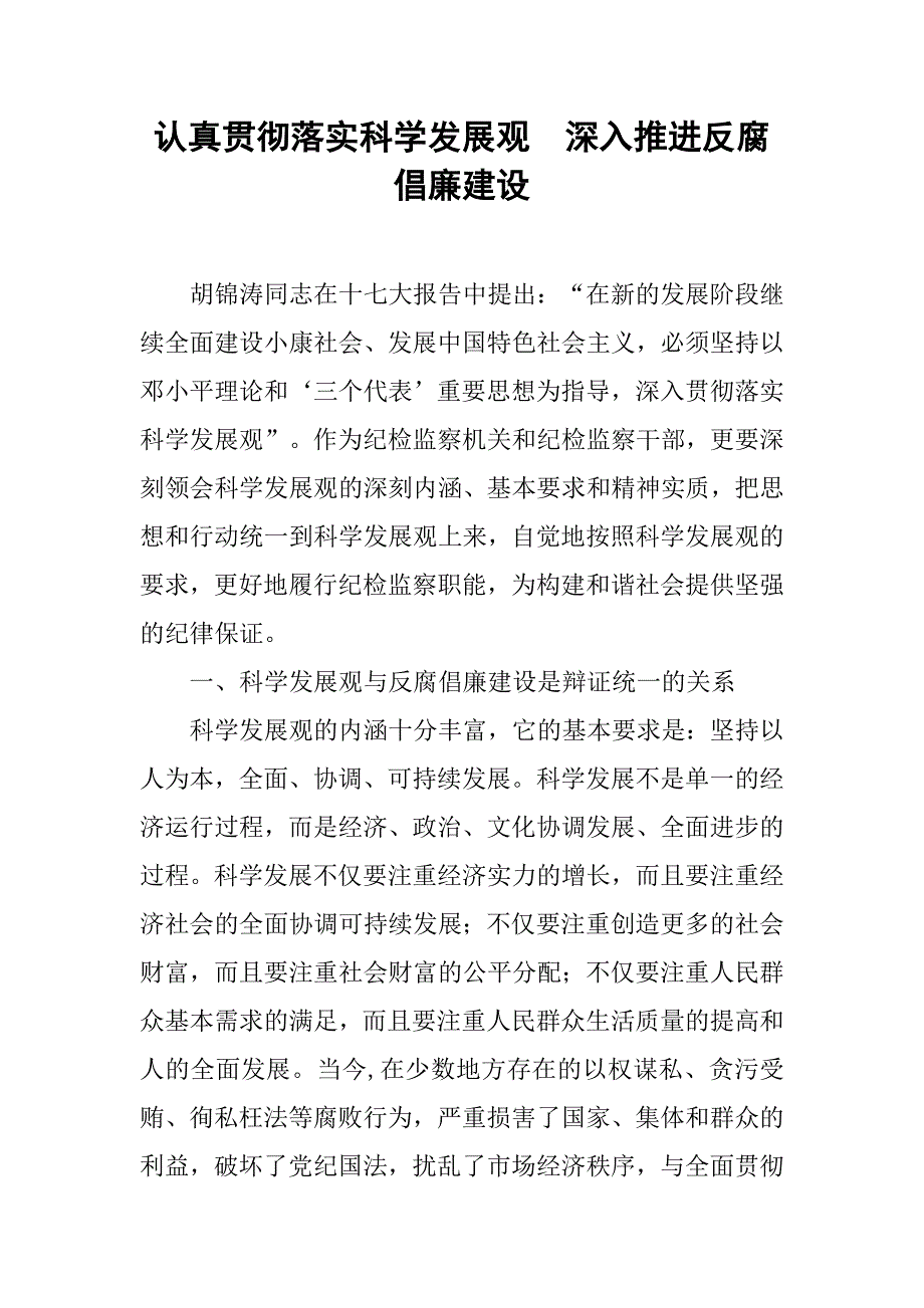 认真贯彻落实科学发展观　深入推进反腐倡廉建设.docx_第1页