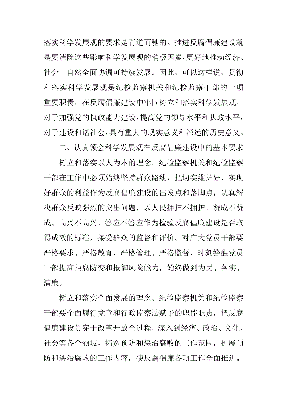 认真贯彻落实科学发展观　深入推进反腐倡廉建设.docx_第2页