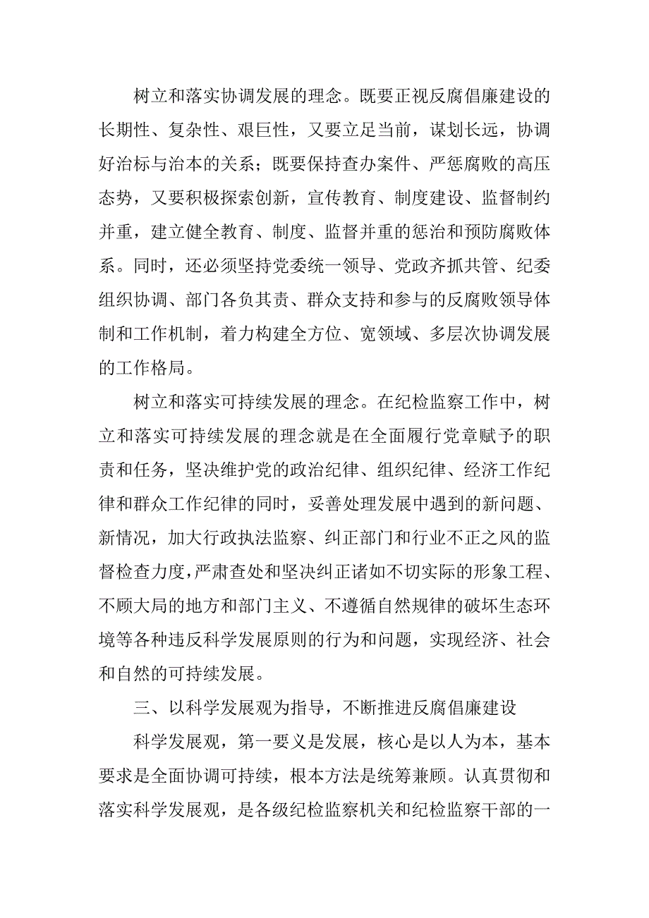 认真贯彻落实科学发展观　深入推进反腐倡廉建设.docx_第3页