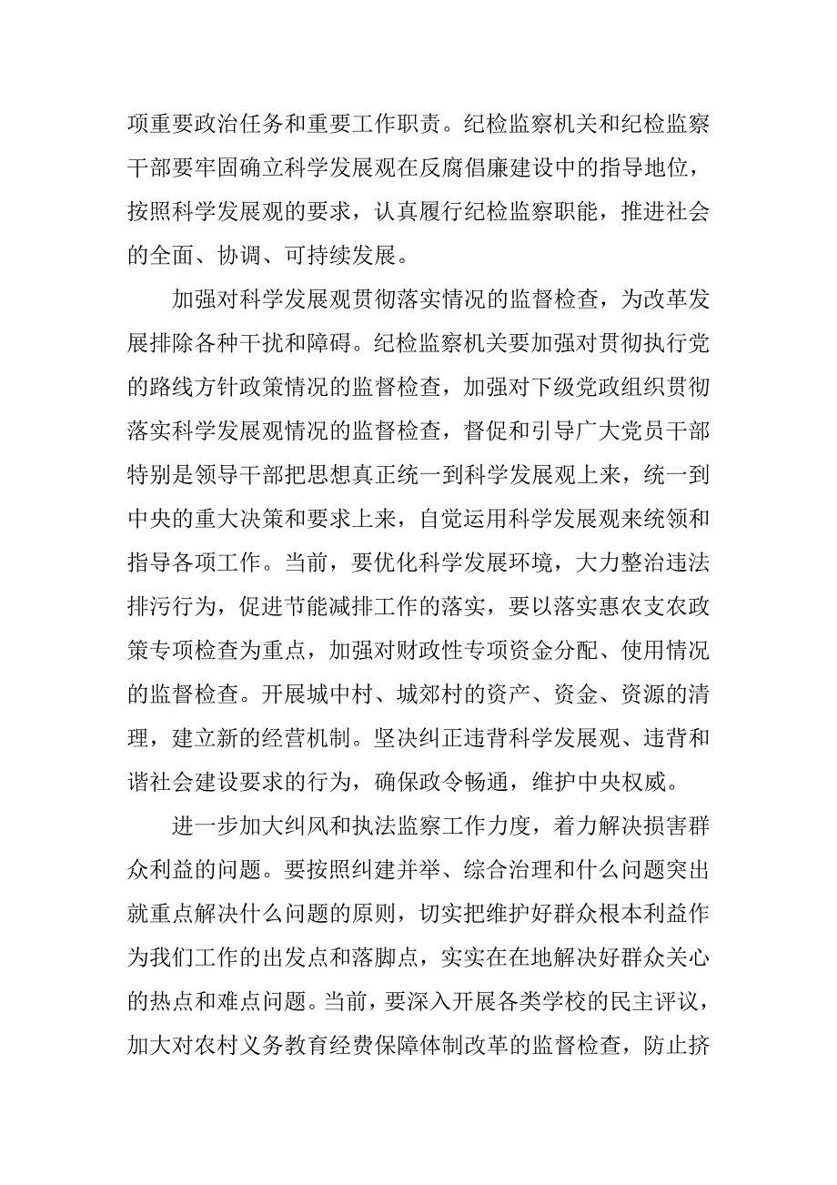 认真贯彻落实科学发展观　深入推进反腐倡廉建设.docx_第4页