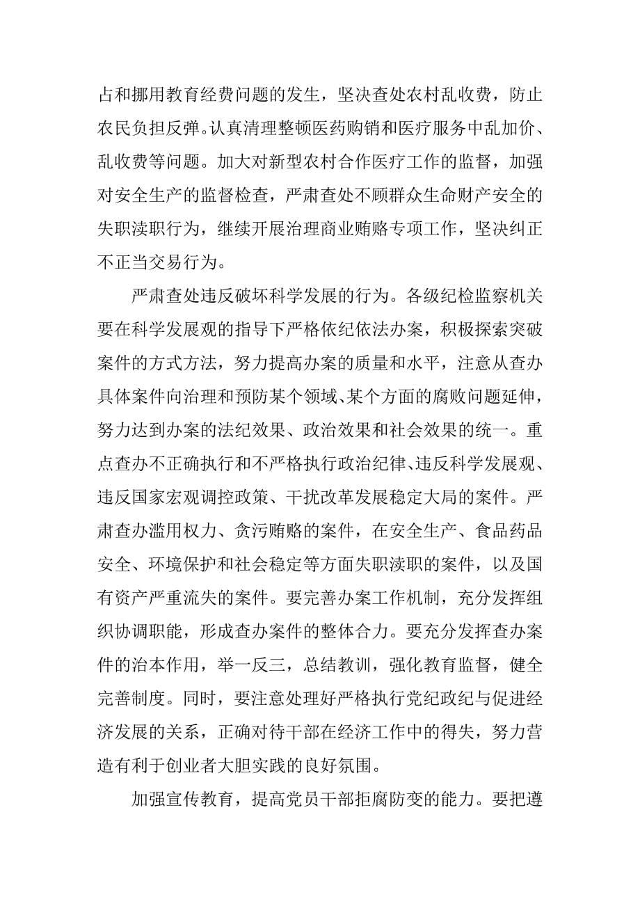 认真贯彻落实科学发展观　深入推进反腐倡廉建设.docx_第5页