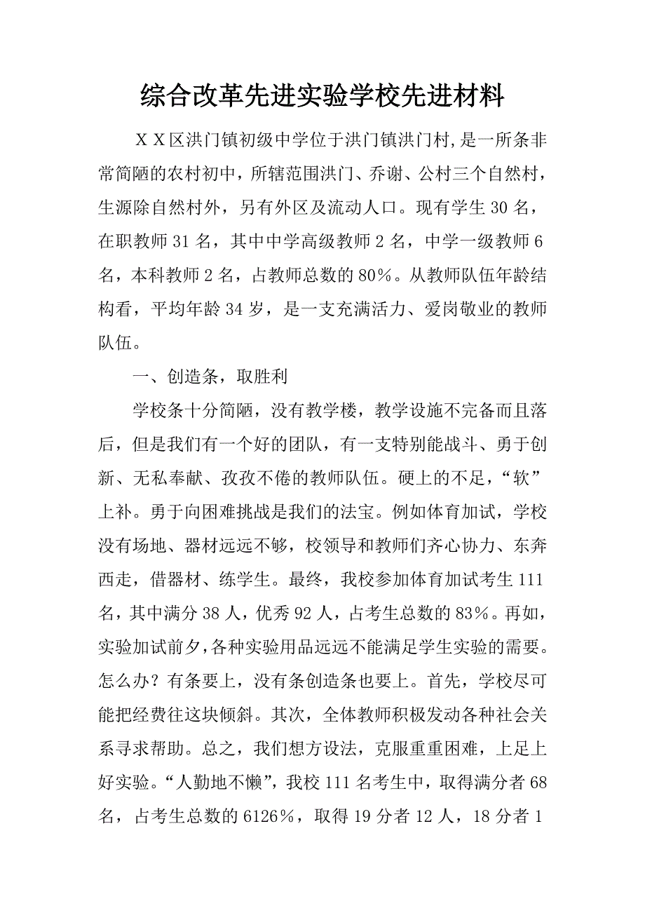 综合改革先进实验学校先进材料.docx_第1页