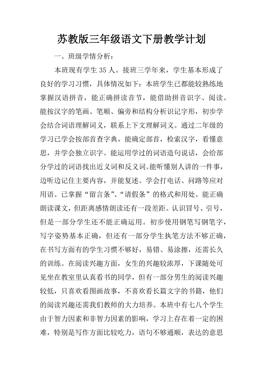 苏教版三年级语文下册教学计划.docx_第1页