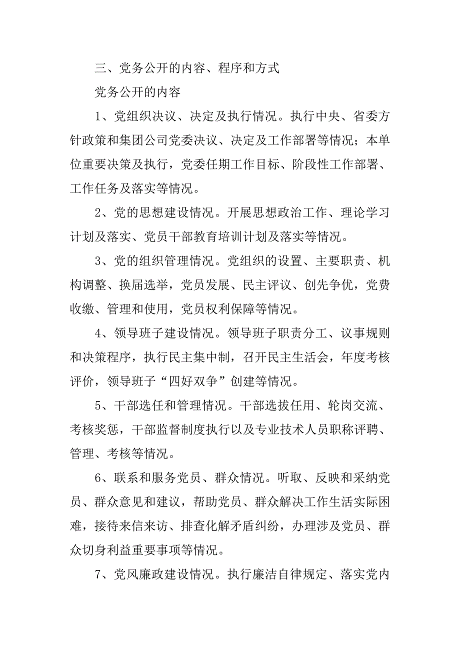 某集团基层党组织党务公开实施办法.docx_第3页