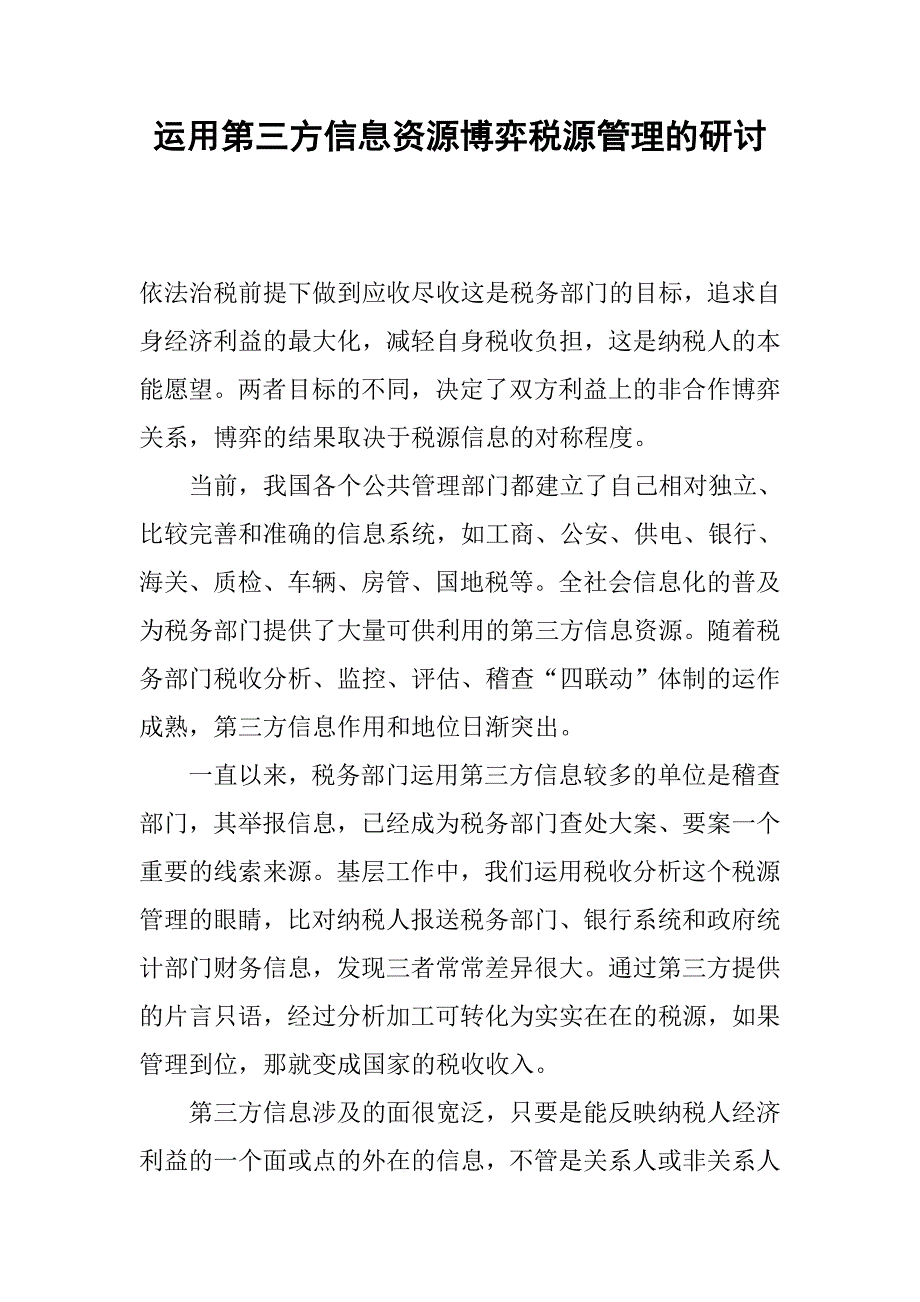 运用第三方信息资源博弈税源管理的研讨.docx_第1页